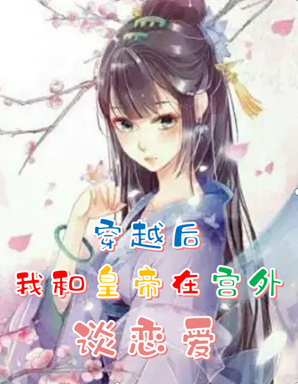穿越后，我和皇帝在宫外谈恋爱小说主角秦小玥皇帝齐程天全文免费阅读