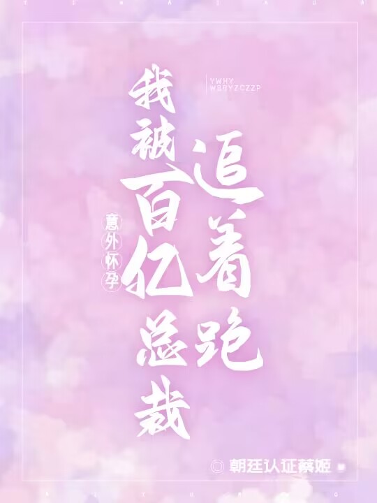 《意外怀孕：我被百亿总裁追着跑》全集免费在线阅读（冷闻之顾妍）-够力荐小说推荐网