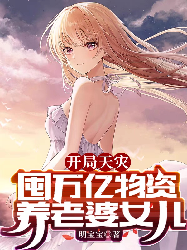 開局天災：囤萬億物資養老婆女兒