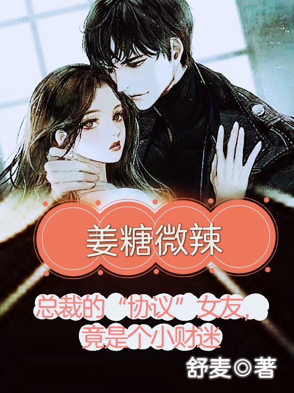 主角姜沫唐焱小说完整版在线阅读，姜糖微辣免费看