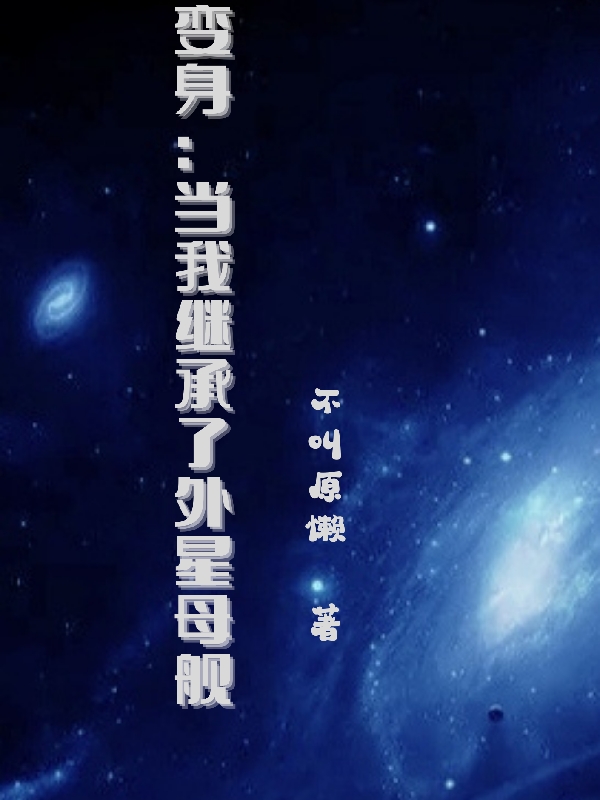 變身：當我繼承了外星母艦