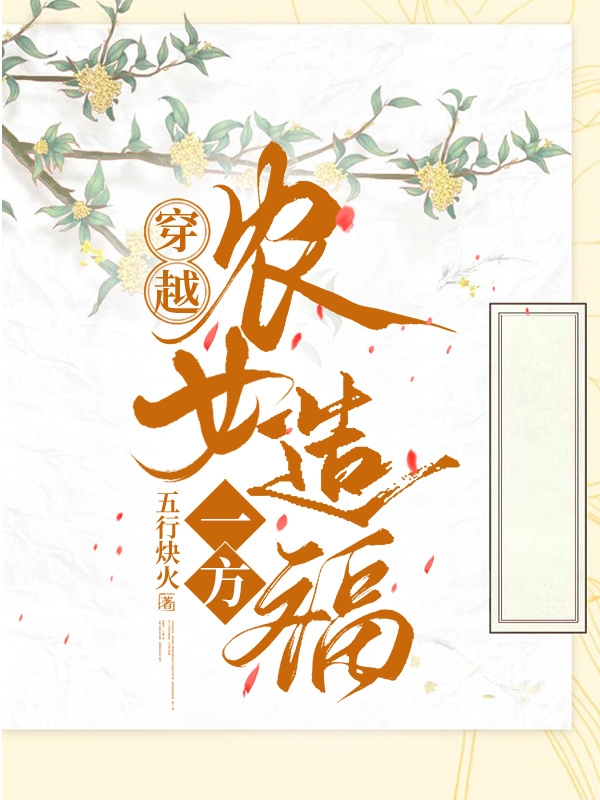 穿越农女造福一方小说，穿越农女造福一方最新章节