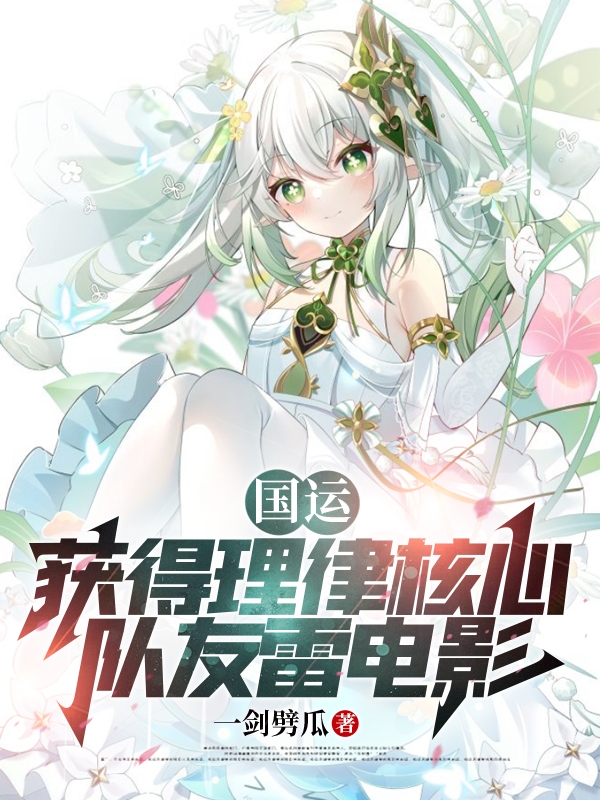 國運：獲得理律核心，隊友雷電影