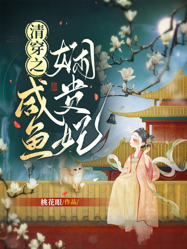 主人公是虞晩乾隆的小说清穿之咸鱼娴贵妃全文免费阅读