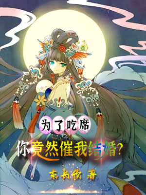 主角叫陈元顾红提的小说为了吃席，你竟然催我结婚？免费看