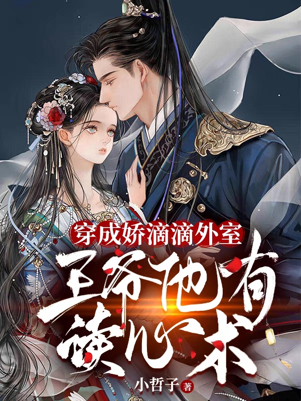 小说《穿成娇滴滴外室，王爷他有读心术》全文阅读