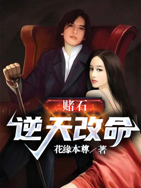 赌石：逆天改命小说免费资源，赌石：逆天改命在线阅读