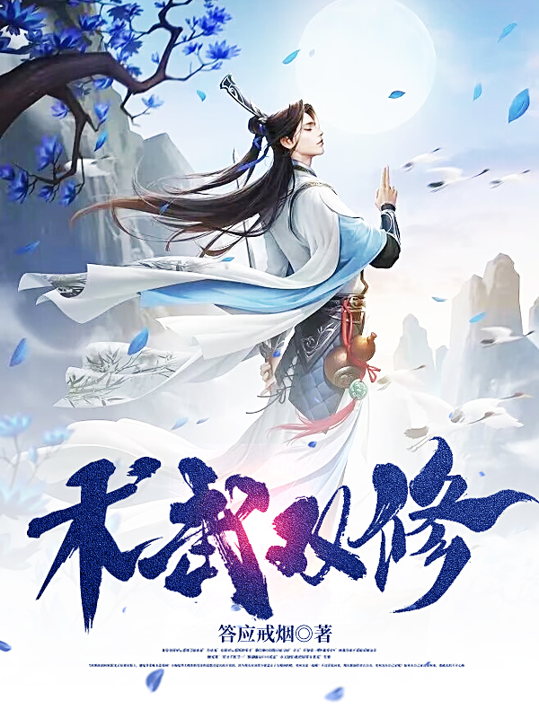 《术武双修》小说大结局免费试读 莫轩小说