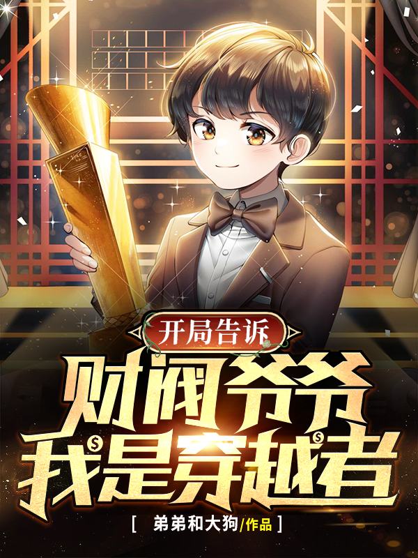 主角李勋小说完整版在线阅读，开局告诉财阀爷爷我是穿越者免费看