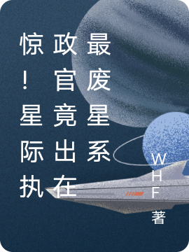 惊！星际执政官竟出在最废星系南溪言付峥小说全文免费阅读