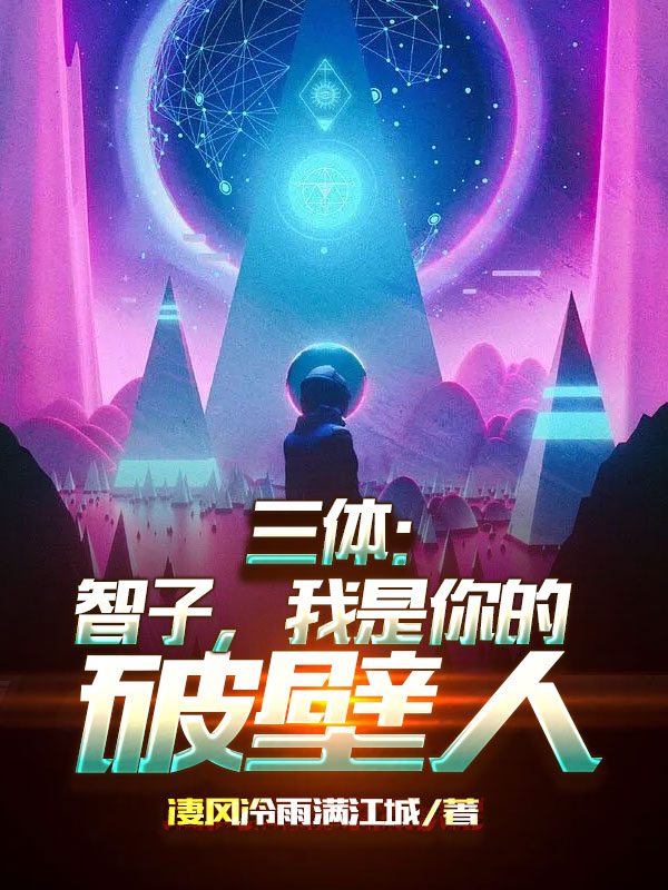 三体：智子，我是你的破壁人！小说主角顾寒智子全文免费阅读