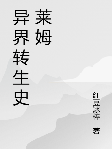 異界轉生史萊姆