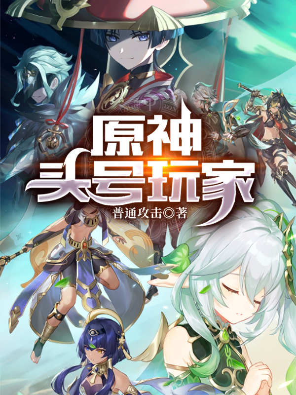 完整版原神：头号玩家小说免费阅读
