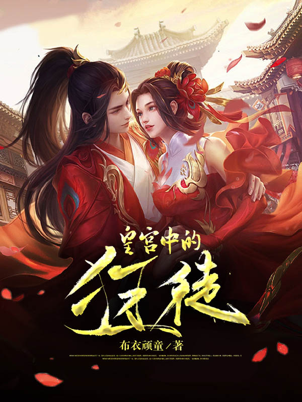 《皇宫中的狂徒》全集免费在线阅读（张兰枫太子李曌）