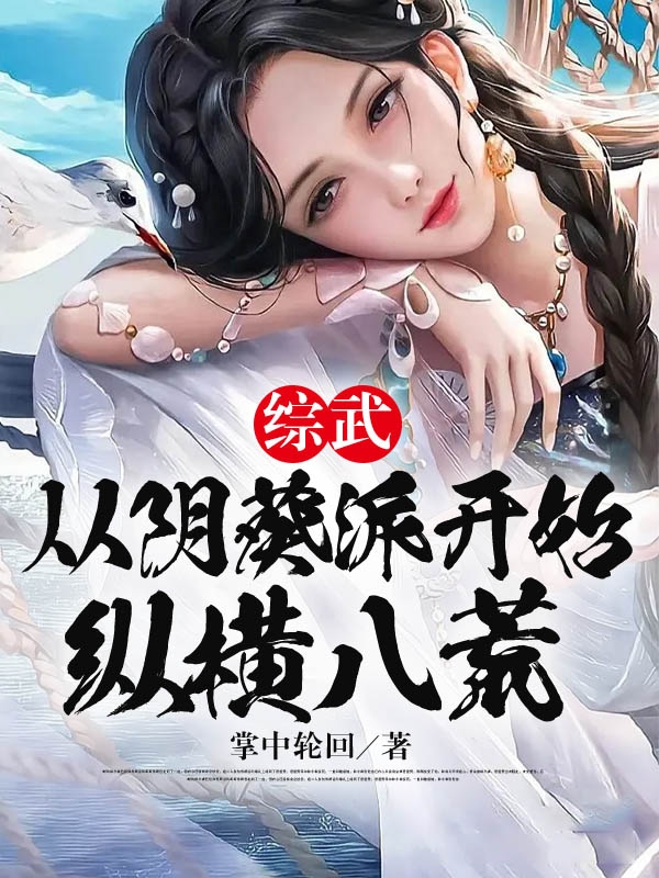 綜武：從陰葵派開始縱橫八荒