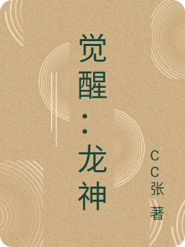 觉醒：龙神主角张龙灵儿小说完整版全文在线阅读