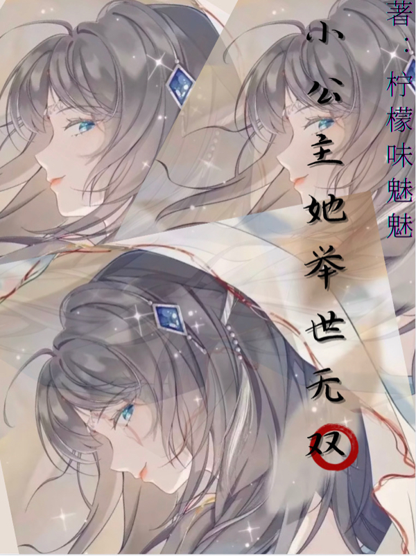 小公主她举世无双悦瑾苏麟曦，小公主她举世无双全文在线阅读
