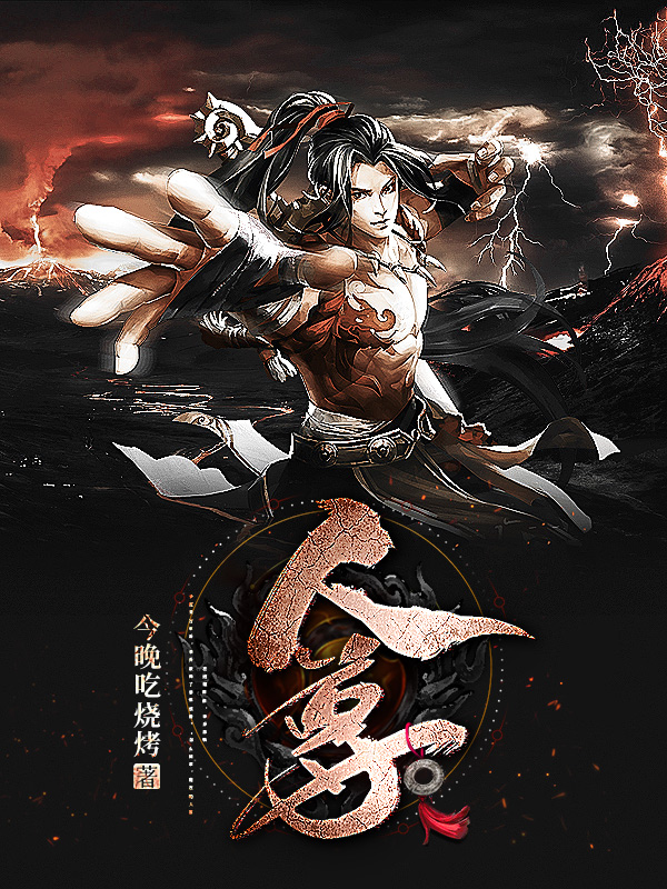人尊小说免费阅读，李乔祝猛小说免费全文