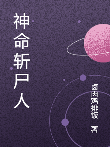 神命斩尸人主角唐某小说完整版全文在线阅读