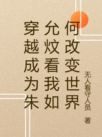 穿越成為朱允炆看我如何改變世界
