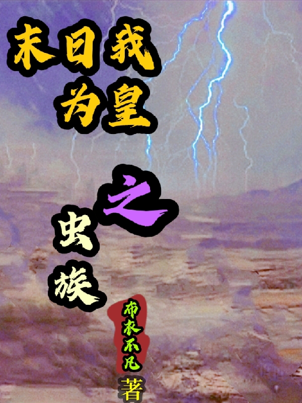 末日我為皇之蟲族