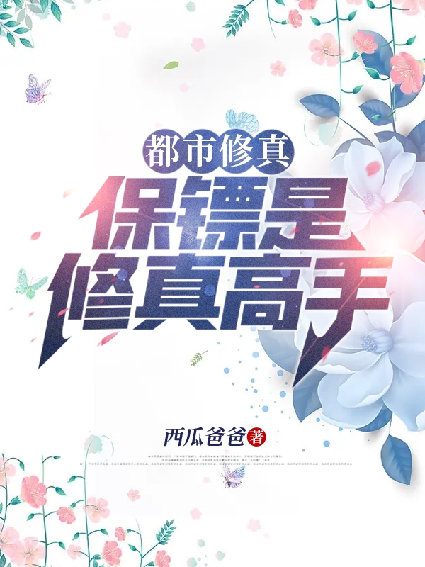 都市修真：保镖是修真高手方弈杨絮儿，都市修真：保镖是修真高手在线无弹窗阅读