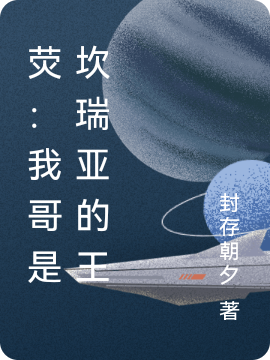 熒：我哥是坎瑞亞的王