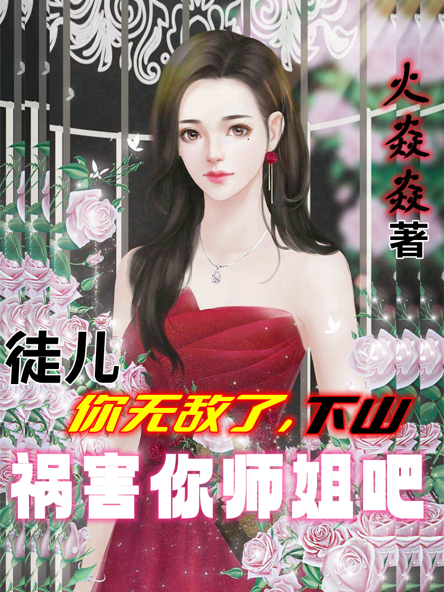 主角许钧泽叶轻羽小说徒儿你无敌了，下山祸害你师姐吧免费阅读