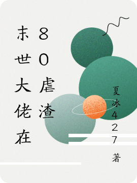 末世大佬在80虐渣夏冰林天成，末世大佬在80虐渣全文在线阅读