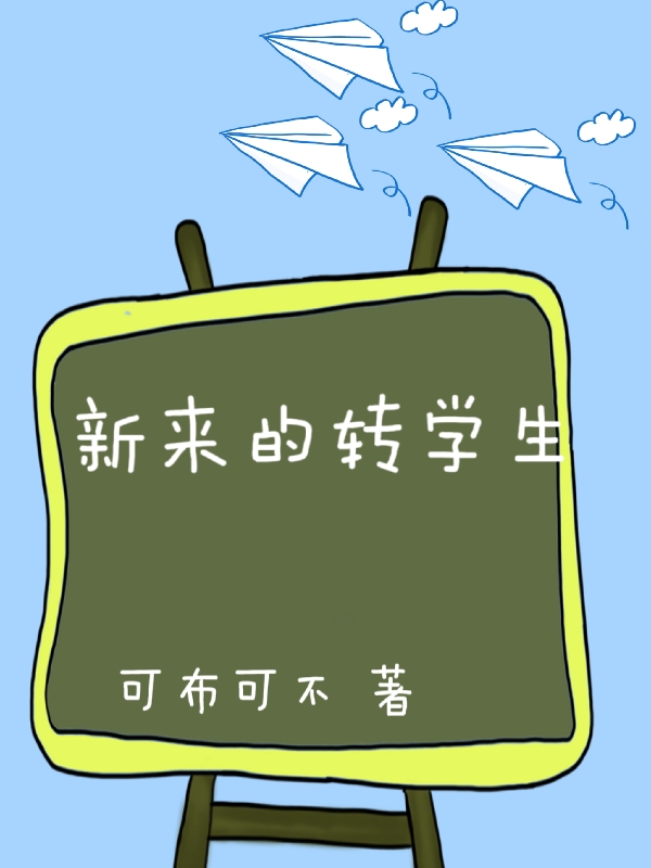 已完结小说《新来的转学生》最新章节