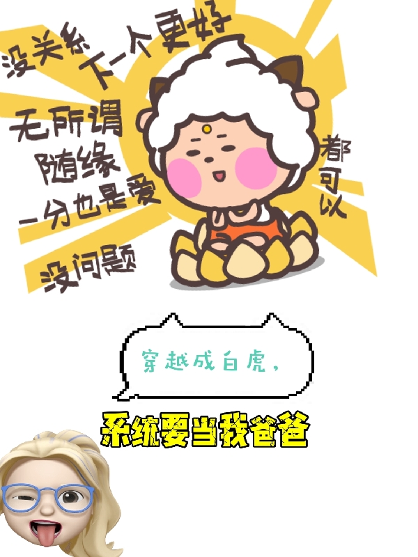 穿越成白虎，係統要當我爸爸