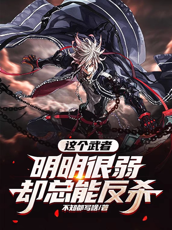 《这个武者明明很弱却总能反杀》小说大结局免费试读 李三味小说
