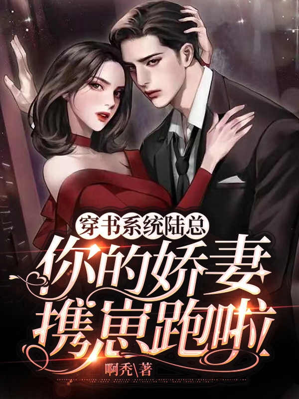 穿书系统陆总你的娇妻携崽跑啦小说免费资源，穿书系统陆总你的娇妻携崽跑啦在线阅读
