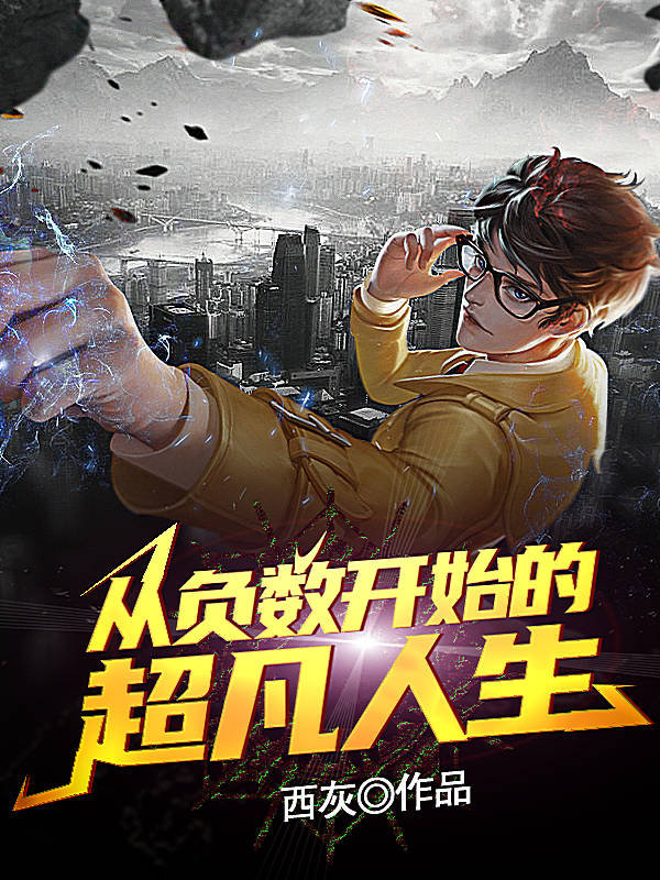 主角姬天羽顾小曼小说完整版在线阅读，从负数开始的超凡人生免费看