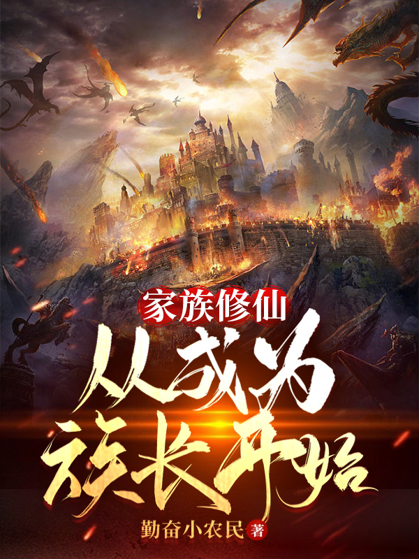 家族修仙：从成为族长开始王浩夏晴雪免费