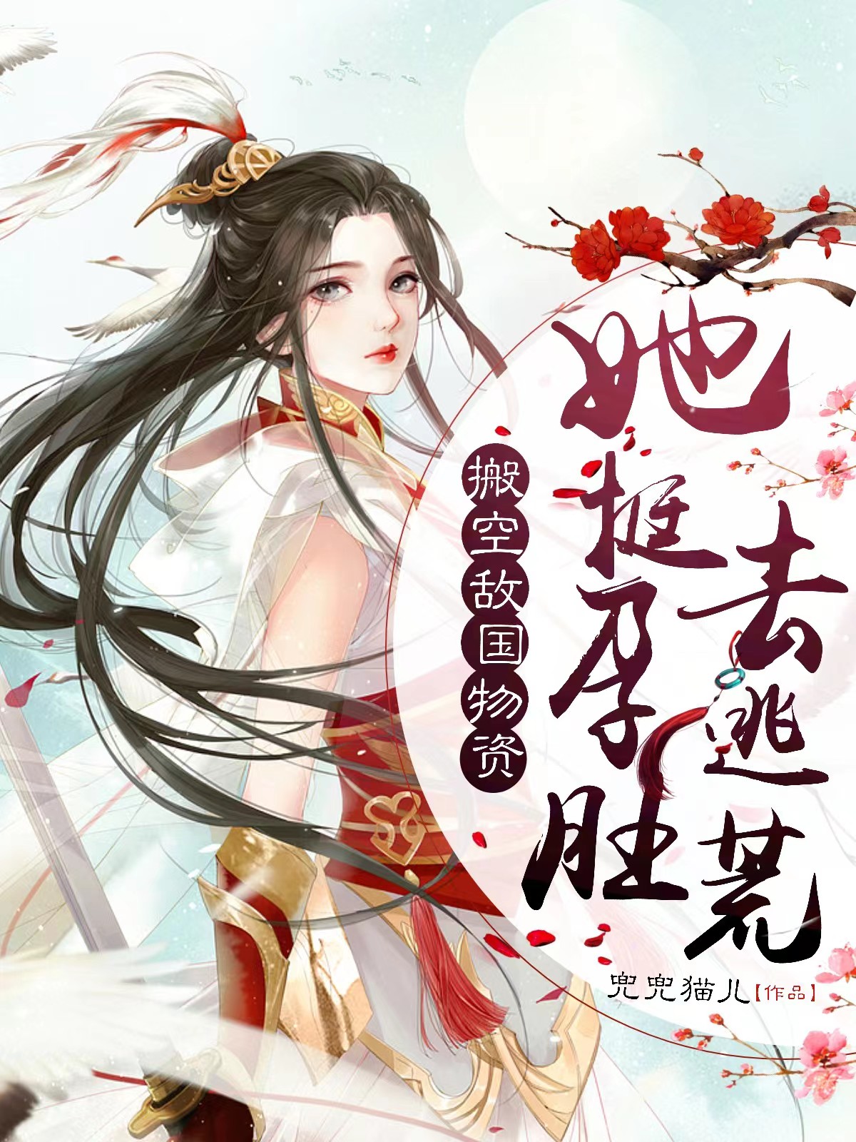 搬空敌国物资，她挺孕肚去逃荒小说免费阅读，唐晚吴泽小说免费全文