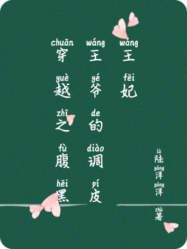 穿越之腹黑王爷的调皮王妃小说主角杨莎莎石磊全文免费阅读