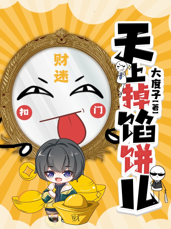 小说石小开天上掉馅饼儿在线免费阅读