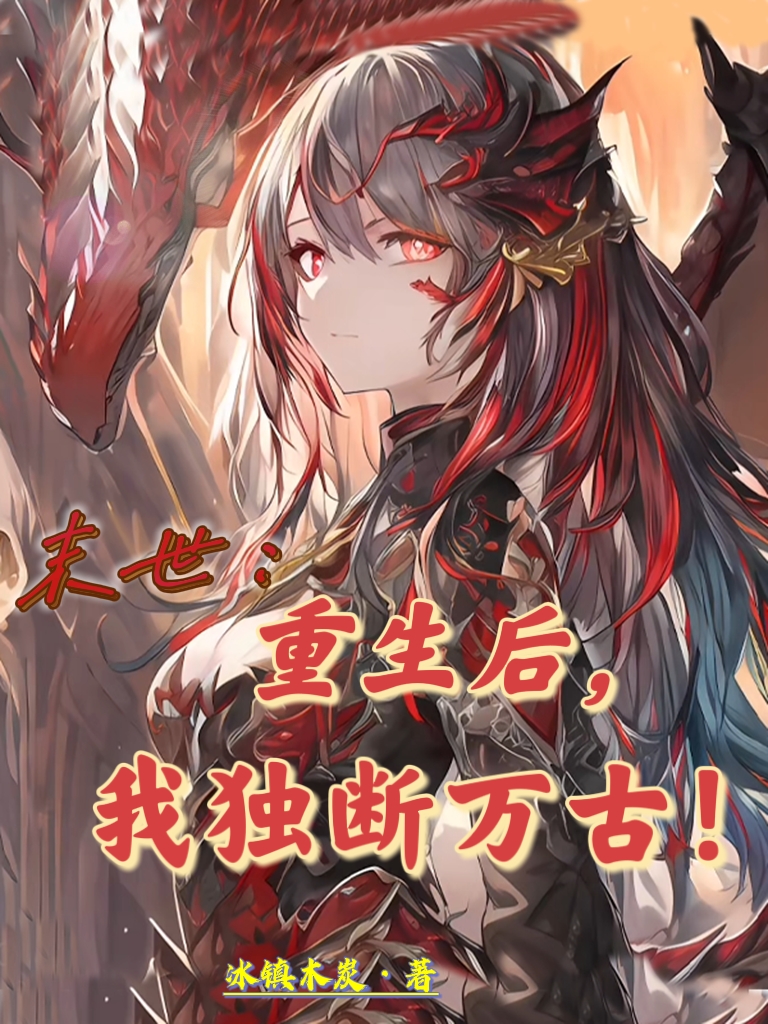 求末世：重生后，我独断万古！小说免费资源