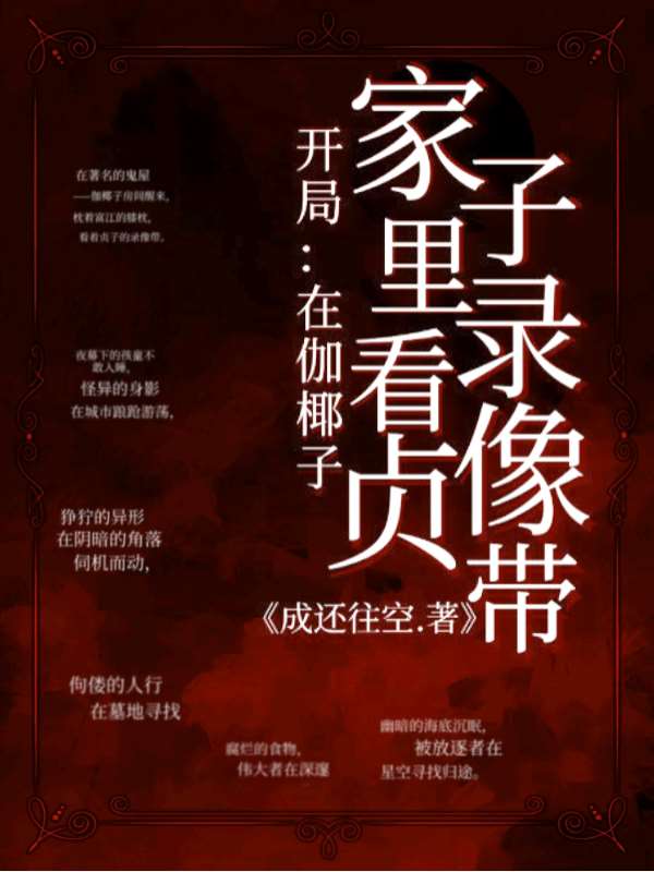 已完结小说《开局：在伽椰子家里看贞子录像带》全文免费阅读