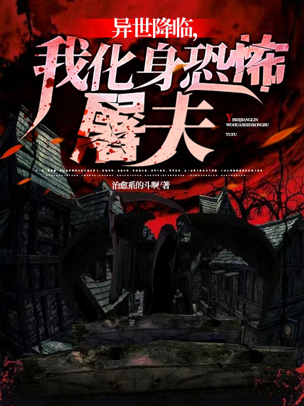 異世降臨，我化身恐怖屠夫