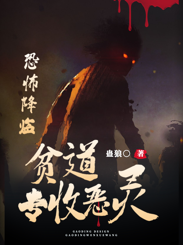 恐怖降临：贫道，专收恶灵！小说，恐怖降临：贫道，专收恶灵！全文在线阅读