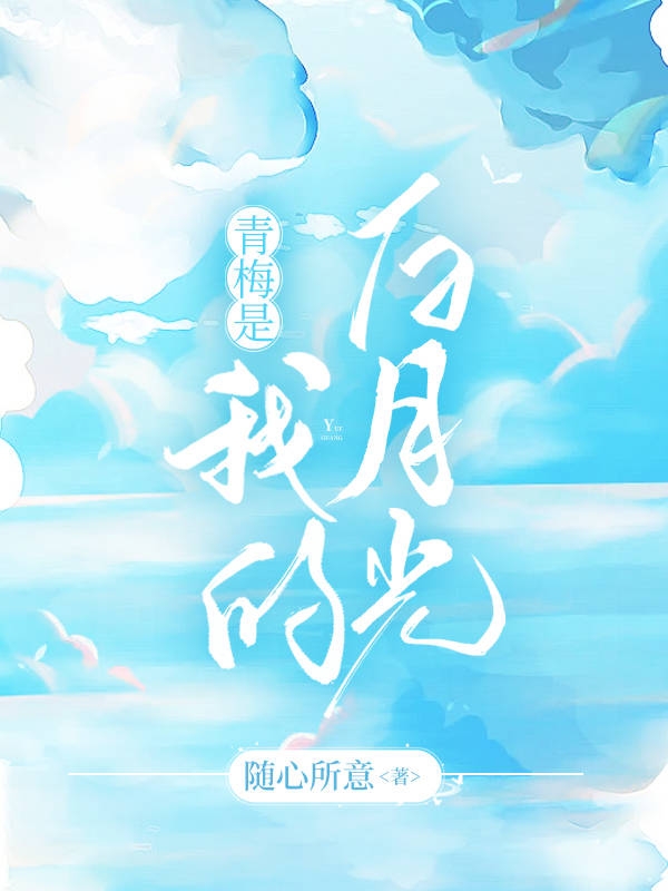 主角于欢滢沈宴清的小说全文免费阅读，青梅是我的白月光最新章节