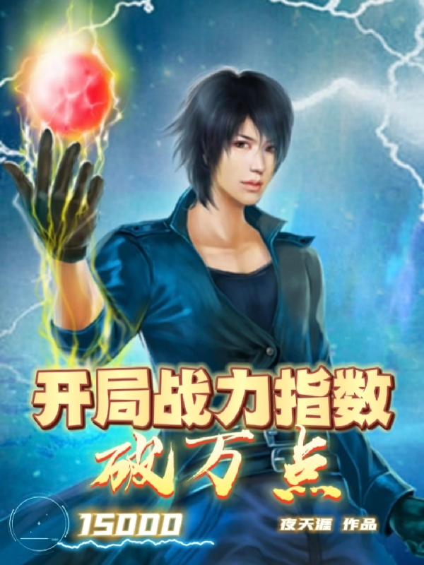 开局战力指数破万点免费阅读，开局战力指数破万点秦宇