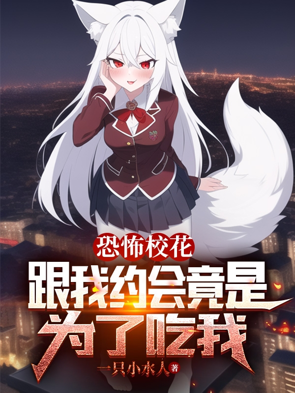 恐怖校花：跟我約會竟是為了吃我