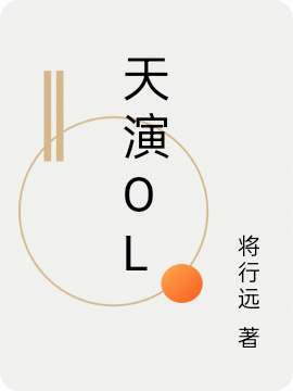 主角叫朱颜陈村雨天演ol小说在线免费阅读