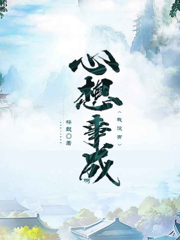 我没有心想事成啊姚烨免费阅读