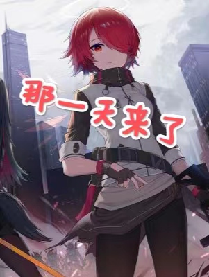 那一天来了闫萧林依在线全文免费阅读
