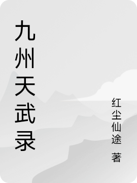 九州天武录最新章节，九州天武录全文在线阅读