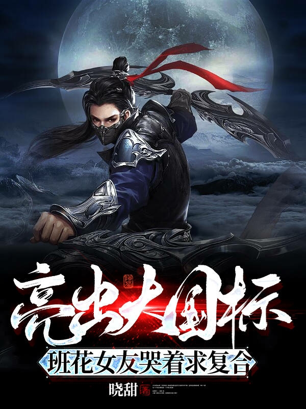 已完结小说《亮出大国标，班花女友哭着求复合》在线全文阅读